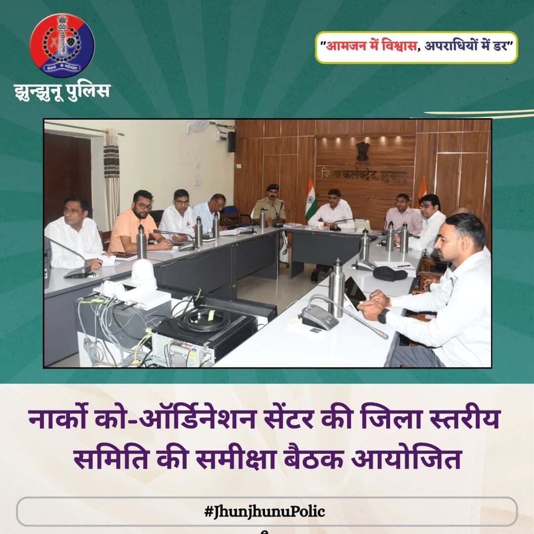 नार्को को-ऑर्डिनेशन सेंटर की जिला स्तरीय समिति की समीक्षा बैठक आयोजित <nis:link nis:type=tag nis:id=jhunjhunupolice nis:value=JhunjhunuPolice nis:enabled=true nis:link/>