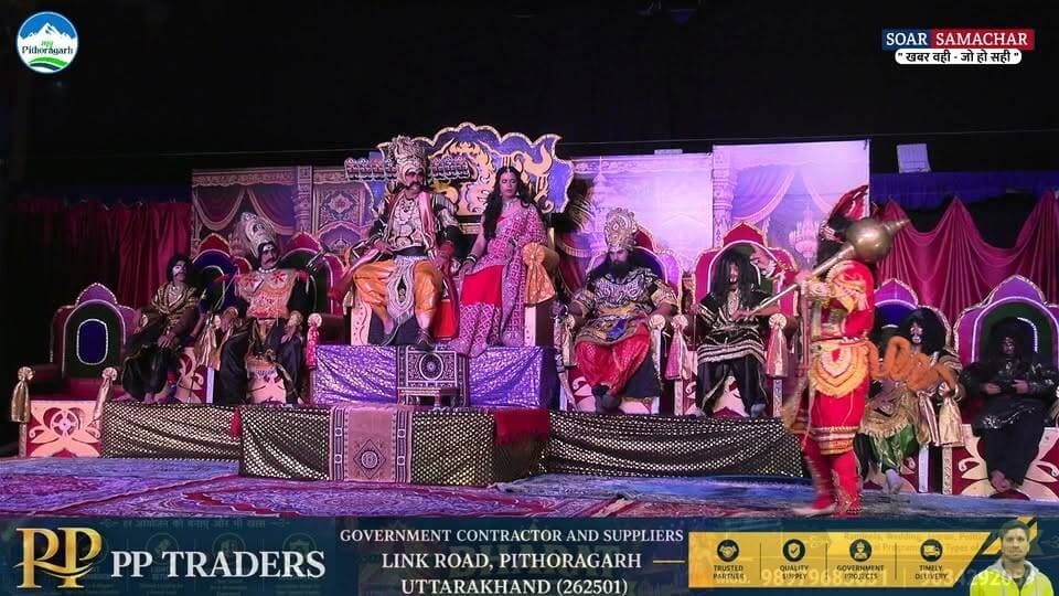 अंगद रावण संवाद LIVE || श्रीरामलीला प्रबंधकारिणी समिति पिथौरागढ़ का ऐतिहासिक 130वा मंचन सप्तम दिवस.