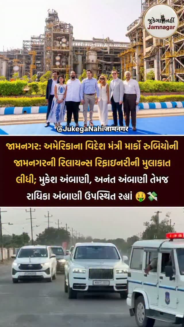 🤑💸 અમેરિકાના વિદેશ મંત્રી માર્કો રુબિયોએ ભારતમાં અમેરિકાના રાજદૂત સર્જિયો ગોર સાથે જામનગરની રિલાયન્સ રિફાઇનરીની મુલાકાત લીધી. દરમિયાન રિલાયન્સ ઇન્ડસ્ટ્રીઝના એક્ઝિક્યુટિવ ડિરેક્ટર અનંત અંબાણી અને તેમનાં પત્ની રાધિકા અંબાણી પણ ઉપસ્થિત રહ્યાં.
( jamnagar, marco rubio, sergio gor, anant ambani, radhika ambani, reliance jamnagar, jamnagar refinery, reliance industries, us delegation, american foreign minister, us ambassador india, ambani family, jamnagar news, gujarat news, reliance refinery visit, marco rubio jamnagar, jukega nahi jamnagar )
#jamnagar #marcorubio #anantambani #ilovejamnagar #jukeganahijamnagar