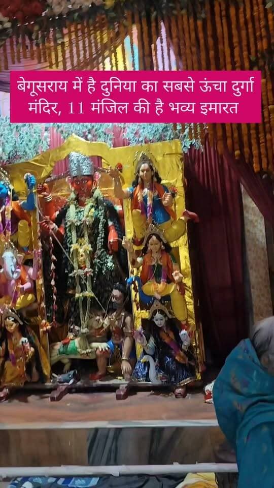 बेगूसराय में है दुनिया का सबसे ऊंचा
दुर्गा मंदिर, 11 मंजिल की है भव्य
इमारत #Begusarai #BegusaraiNews #jaimatadi #बिहार #bihatdurgamandir
