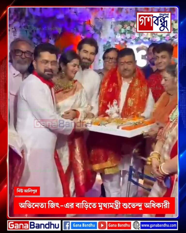 অভিনেতা জিৎ-এর বাড়ির পুজোয় মুখ্যমন্ত্রী শুভেন্দু অধিকারী
#GanaBandhu