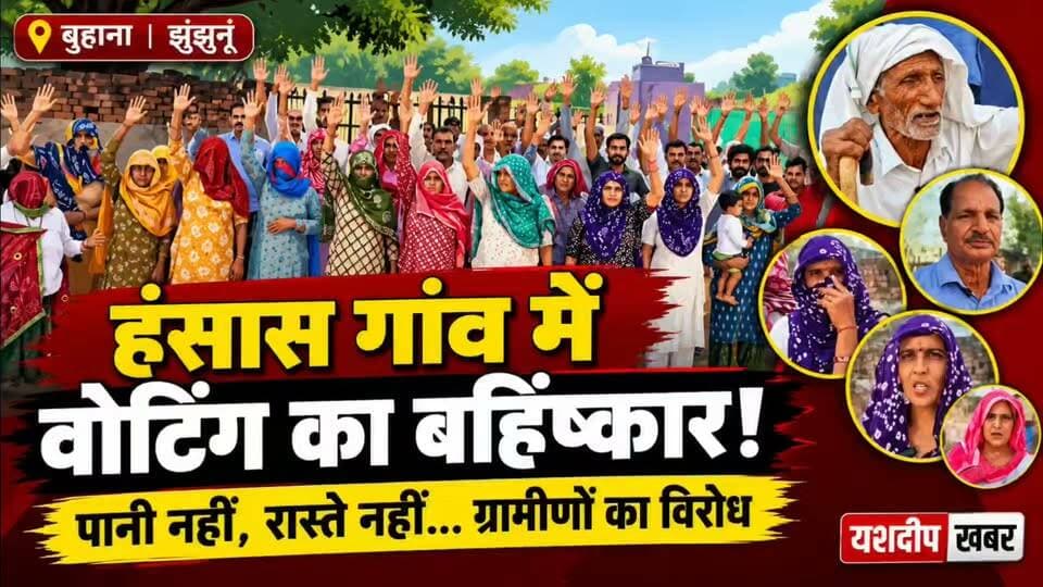 नेता जी! हंसास गांव भी देख लो… हंसास गांव के ग्रामीणों ने क्यों कर दिया मतदान का बहिष्कार?
#HansasGaon #Buhana #Jhunjhunu #PanchayatiRajElection #VotingBoycott #RajasthanNews #YashdeepKhabar