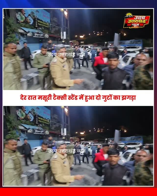 मसूरी टैक्सी स्टैंड पर देर रात बवाल! दो गुटों में जमकर हुई भिड़ंत, हंगामे के बाद बनी जाम जैसी स्थिति। मौके पर पहुंची पुलिस ने संभाला मोर्चा और यातायात कराया सुचारु।
\#Mussoorie #MussoorieNews #मसूरी #UttarakhandNews #BreakingNews Police
