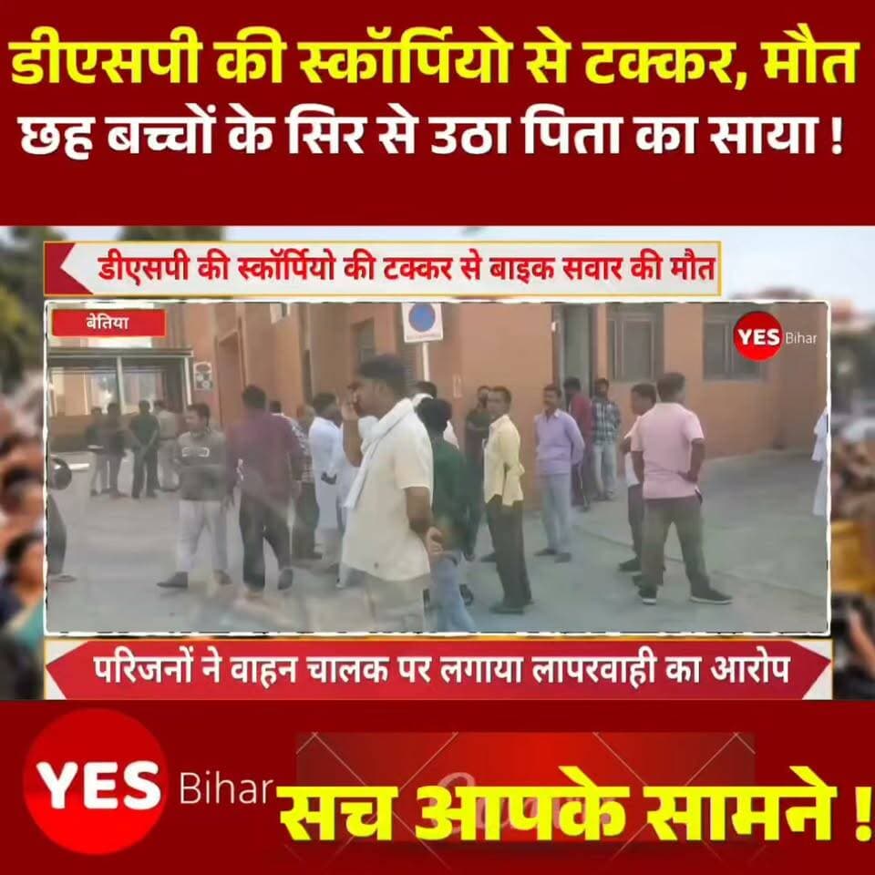Bettiah news : рдмреЗрддрд┐рдпрд╛ рдореЗрдВ рдбреАрдПрд╕рдкреА рдХреА рд╕реНрдХреЙрд░реНрдкрд┐рдпреЛ рдХреА рдЯрдХреНрдХрд░ рд╕реЗ рдмрд╛рдЗрдХ рд╕рд╡рд╛рд░ рдореЛрд╣рдореНрдордж рдЕрд░рдорд╛рди рдЕрдВрд╕рд╛рд░реА рдХреА рдореМрдд рдХреЗ рдорд╛рдорд▓реЗ рдиреЗ рдХрдИ рд╕рд╡рд╛рд▓ рдЦрдбрд╝реЗ рдХрд░ рджрд┐рдП рд╣реИрдВред рдореГрддрдХ рдХреЗ рдкрд░рд┐рдЬрдиреЛрдВ рдиреЗ рд╣рд╛рджрд╕реЗ рдХреА рдирд┐рд╖реНрдкрдХреНрд╖ рдЬрд╛рдВрдЪ рдФрд░ рджреЛрд╖рд┐рдпреЛрдВ рдХреЗ рдЦрд┐рд▓рд╛рдл рдХрд╛рд░реНрд░рд╡рд╛рдИ рдХреА рдорд╛рдВрдЧ рдХреА рд╣реИред рдЖрдЦрд┐рд░ рджреБрд░реНрдШрдЯрдирд╛ рдХреИрд╕реЗ рд╣реБрдИ рдФрд░ рдЗрд╕рдХреЗ рд▓рд┐рдП рдХреМрди рдЬрд┐рдореНрдореЗрджрд╛рд░ рд╣реИ? рдкреБрд▓рд┐рд╕ рдЬрд╛рдВрдЪ рдореЗрдВ рдХреНрдпрд╛ рд╕рд╛рдордиреЗ рдЖрддрд╛ рд╣реИ, рдпрд╣ рдЬрд╛рдирдиреЗ рдХреЗ рд▓рд┐рдП рд╣рдорд╛рд░реЗ рд╕рд╛рде рдЬреБрдбрд╝реЗ рд░рд╣реЗрдВред рдЦрдмрд░ рдХреЛ рдЕрдзрд┐рдХ рд╕реЗ рдЕрдзрд┐рдХ рд▓реЛрдЧреЛрдВ рддрдХ рдкрд╣реБрдВрдЪрд╛рдиреЗ рдХреЗ рд▓рд┐рдП рд╢реЗрдпрд░ рдХрд░реЗрдВред рдЕрдкрдиреА рд░рд╛рдп рдХрдореЗрдВрдЯ рдореЗрдВ рдЬрд░реВрд░ рдмрддрд╛рдПрдВред рд╕реНрдерд╛рдиреАрдп рдЦрдмрд░реЛрдВ рдФрд░ рддрд╛рдЬрд╛ рдЕрдкрдбреЗрдЯ рдХреЗ рд▓рд┐рдП рд╣рдорд╛рд░реЗ рдлреЗрд╕рдмреБрдХ рдкреЗрдЬ рдХреЛ рдлреЙрд▓реЛ рдХрд░реЗрдВред#Bettiah #WestChamparan #BiharNews #RoadAccident #BettiahNews #JusticeForArman #RoadSafety #PoliceInvestigation #BreakingNews #BiharUpdate #AccidentNews #NH727 #LocalNews #Justice #NewsUpdate