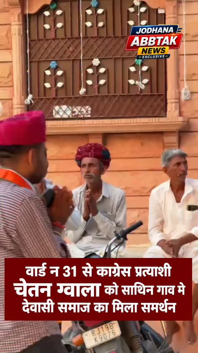 वार्ड न 31 से काग्रेस प्रत्याशी चेतन ग्वाला को साथिन गाव मे देवासी समाज का मिला समर्थन