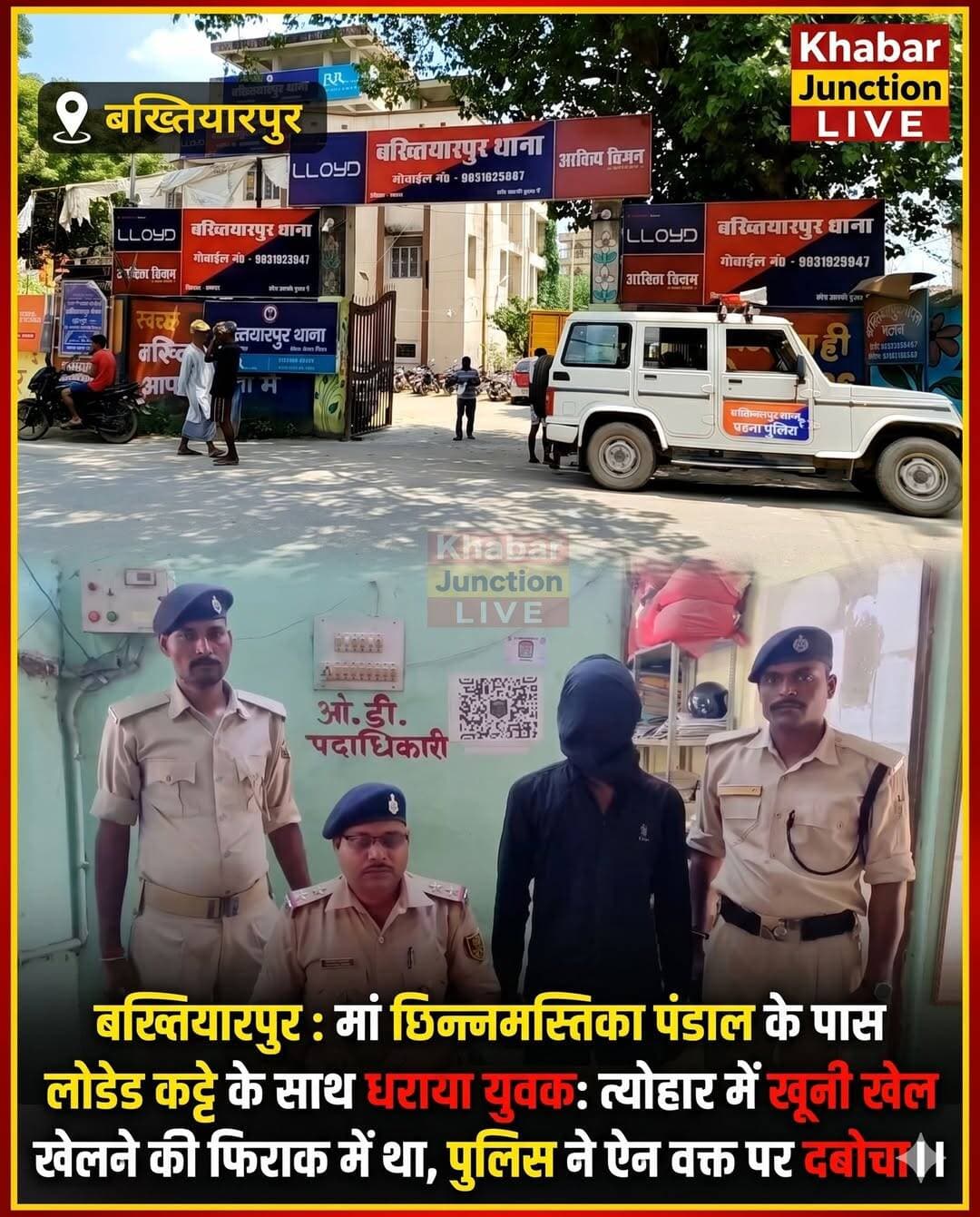 पंडाल में कट्टा खोंसकर घूम रहा था युवक, पुलिस ने दबोचा
बख्तियारपुर (पटना)।
दुर्गा पूजा के दौरान राजधानी पटना के ग्रामीण इलाकों में सुरक्षा व्यवस्था को लेकर मुस्तैद पुलिस ने एक बड़ी अनहोनी को टाल दिया। मंगलवार को बख्तियारपुर थाना क्षेत्र के नया टोला माधोपुर स्थित हनुमान मिल के समीप मां छिन्नमस्तिका दुर्गा क्लब पूजा पंडाल के पास से पुलिस ने एक संदिग्ध युवक को लोडेड देशी कट्टे के साथ रंगेहाथ गिरफ्तार किया है।
मिली जानकारी के अनुसार, पटना जिला प्रशासन के संयुक्तादेश के तहत त्योहार पर विधि-व्यवस्था बनाए रखने के लिए पंडालों में कड़ा पहरा लगाया गया था। मंगलवार दोपहर पूजा पंडाल पर तैनात पुलिस अवर निरीक्षक धीरज कुमार और उनके दल की नजर भीड़ के बीच संदिग्ध हालत में घूम रहे एक लड़के पर पड़ी। पुलिस को अपनी ओर बढ़ता देख उसने भागने की कोशिश की, लेकिन मुस्तैद जवानों ने घेराबंदी कर उसे दबोच लिया।
पकड़े गए युवक की पहचान पंडारक थाना क्षेत्र के दरगाही टोला (लेमुआबाद) निवासी श्रवण यादव के 22 वर्षीय पुत्र मृत्युंजय कुमार उर्फ मंटु के रूप में हुई है। जब पुलिसकर्मियों ने उसकी तलाशी ली, तो उसकी कमर से एक देशी कट्टा बरामद हुआ। सरेआम भीड़भाड़ वाले इलाके में हथियार मिलने से आसपास सनसनी फैल गई। पुलिस तुरंत उसे हिरासत में लेकर थाने ले आई।
बख्तियारपुर पुलिस ने इस मामले में कांड संख्या 748/26 के तहत आर्म्स एक्ट की धारा 25(1-बी)ए/26 में प्राथमिकी दर्ज कर ली है। पुलिस अब इस बिंदु पर गहन पूछताछ कर रही है कि युवक पूजा पंडाल में हथियार लेकर किस नीयत से पहुंचा था—क्या वह किसी पुरानी रंजिश में वारदात को अंजाम देने आया था या दहशत फैलाने की नीयत थी। पुलिस के अनुसार, आरोपी को न्यायिक अभिरक्षा में जेल भेजने की कार्रवाई की जा रही है।
