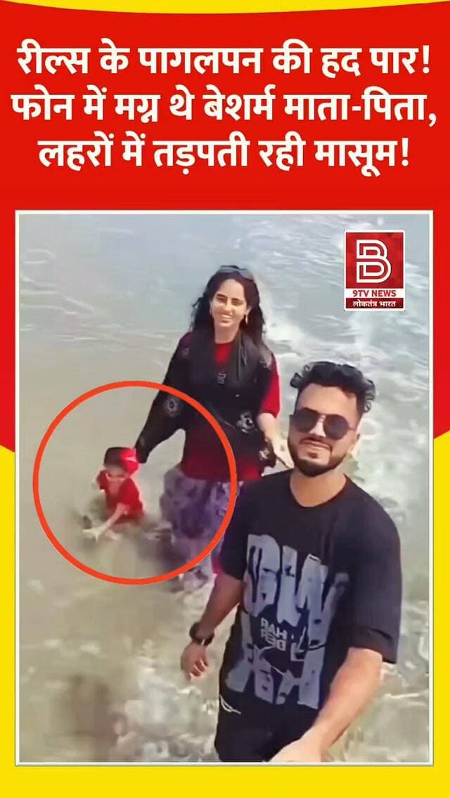 रील्स के पागलपन की हद पार! रील्स में मग्न थे बेशर्म माता-पिता, लहरों में फंसी मासूम!
#viralvideos #instaviral #ChildSafety #reelsviral
#trendingnow