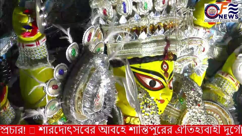 🎭 সরাসরি লাইভ সম্প্রচার! 🔴
শান্তিপুরের ঐতিহ্যবাহী দুর্গোৎসবে জমজমাট শোভাযাত্রার লাইভ সম্প্রচার।