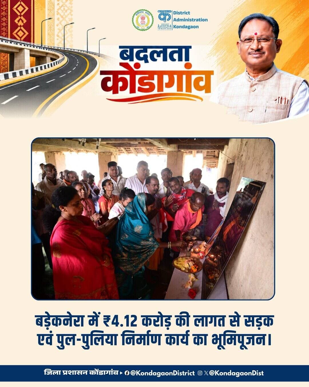 बड़ेकनेरा से डोंगरीगुड़ा तक सड़क निर्माण को मिलेगी गति!
विधायक सुश्री लता उसेंडी ने ₹4.12 करोड़ की लागत से 3.60 किमी सड़क के डामरीकरण एवं पुल-पुलिया निर्माण कार्य का भूमिपूजन किया। सड़क बनने से ग्रामीणों और स्कूली बच्चों को आवागमन में सुविधा मिलेगी। क्षेत्र में सब्जी मंडी निर्माण कार्य जल्द शुरू करने की भी जानकारी दी गई।
#Kondagaon #ग्रामीणविकास #ViksitChhattisgarh