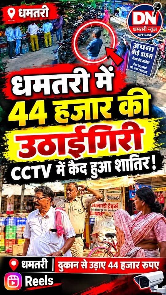 ⭕गोलबाजार में हुआ किसान नेता के साथ 44 हजार की उठाईगिरी, cctv में हु यह घटना कैद,आरोपी की तलाश जारी👇👇
https://youtu.be/CbLzLWUyPhU?si=KIh1izpK-G85877x
⭕...देखे पूरी खबर...
👆👆👆👆
#dhamtarinews
#GolBazarTheft
#cctvfootag
#crimenew
#dhamtaripolice