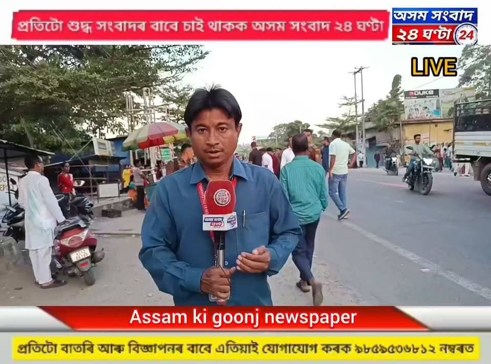 #assam sangbad 24 ghata