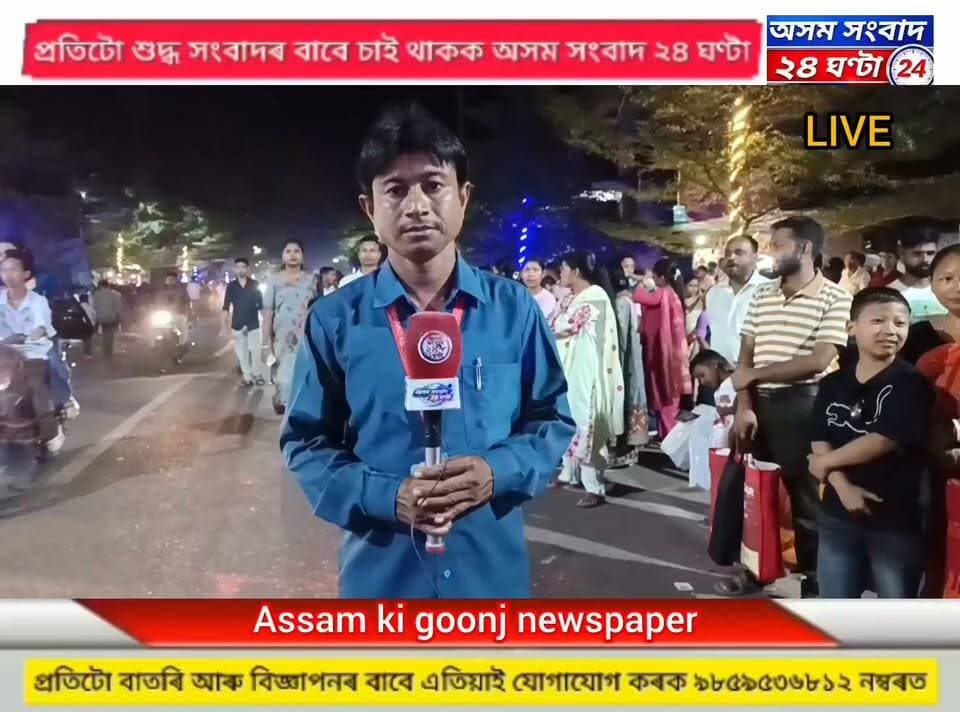 #assam sangbad 24 ghanta
