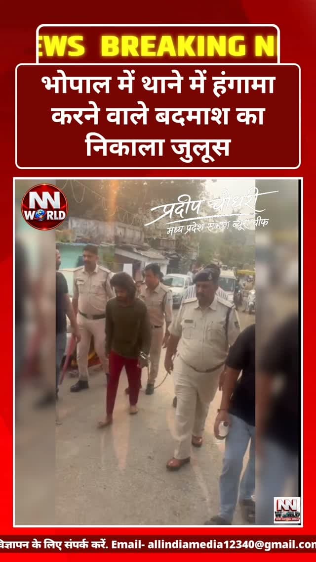 भोपाल में थाने में हंगामा करने वाले बदमाश का निकाला जुलूस
भोपाल के हबीबगंज थाने में पुलिसकर्मियों से झूमा झटकी और हंगामे के मामले में पुलिस ने मुख्य आरोपी अभिषेक राय उर्फ लड्डू को गिरफ्तार कर उसका जुलूस निकाला।
जानकारी के मुताबिक, आपसी विवाद को लेकर दो पक्ष थाने पहुंचे थे। इसी दौरान आरोपी ने कथित तौर पर दूसरे पक्ष को धमकी दी। पुलिस द्वारा समझाइश देने के बीच विवाद बढ़ गया और आरोपी ने अपने साथियों के साथ थाना परिसर में हंगामा किया।
घटना का वीडियो सोशल मीडिया पर वायरल होने के बाद पुलिस ने मुख्य आरोपी समेत आधा दर्जन से अधिक आरोपियों के खिलाफ मामला दर्ज किया है।
#BhopalNews #HabibganjPolice #MPPolice #CrimeNews #BreakingNews
भोपाल समाचार, हबीबगंज थाना, अभिषेक राय लड्डू, पुलिस कार्रवाई, थाने में हंगामा, Bhopal Crime, Habibganj Police Station, Abhishek Rai, Madhya Pradesh News, NEWS NATIONAL WORLD