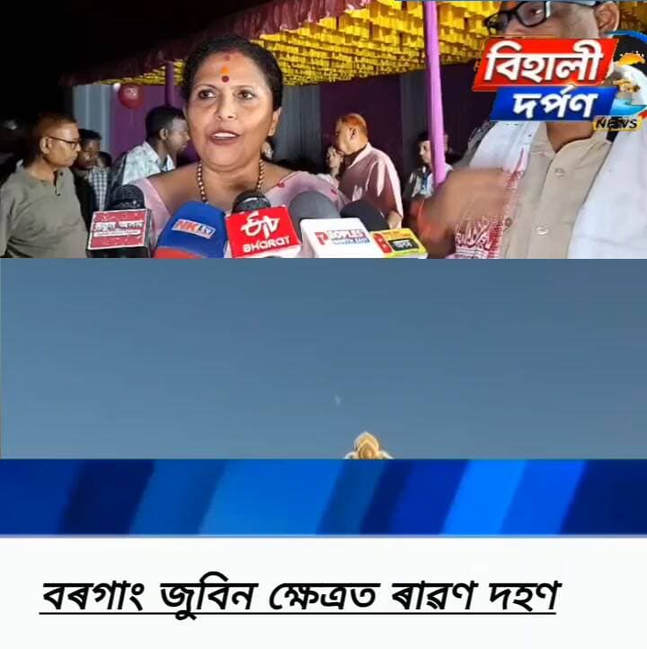 আজি বৰগাং জুবিন গাৰ্গ ক্ষেত্ৰত ৰাৱণ দহন✅✅✅#বিহালীপ্ৰতিধ্বনি