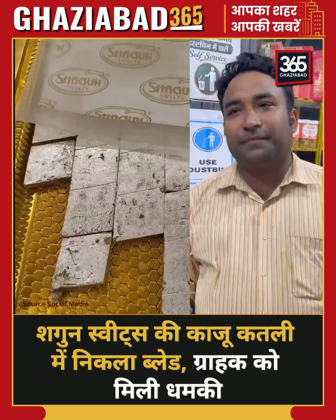 🚨 गाजियाबाद के शक्ति खंड-4 में मिठाई की दुकान से खरीदी काजू कतली में ब्लेड मिलने का आरोप! शिकायत पर ग्राहक को दी धमकी। 😱🍬
गाजियाबाद न्यूज, इंदिरापुरम खबर, काजू कतली ब्लेड विवाद, शक्ति खंड 4, Ghaziabad News, Indirapuram Sweets Controversy