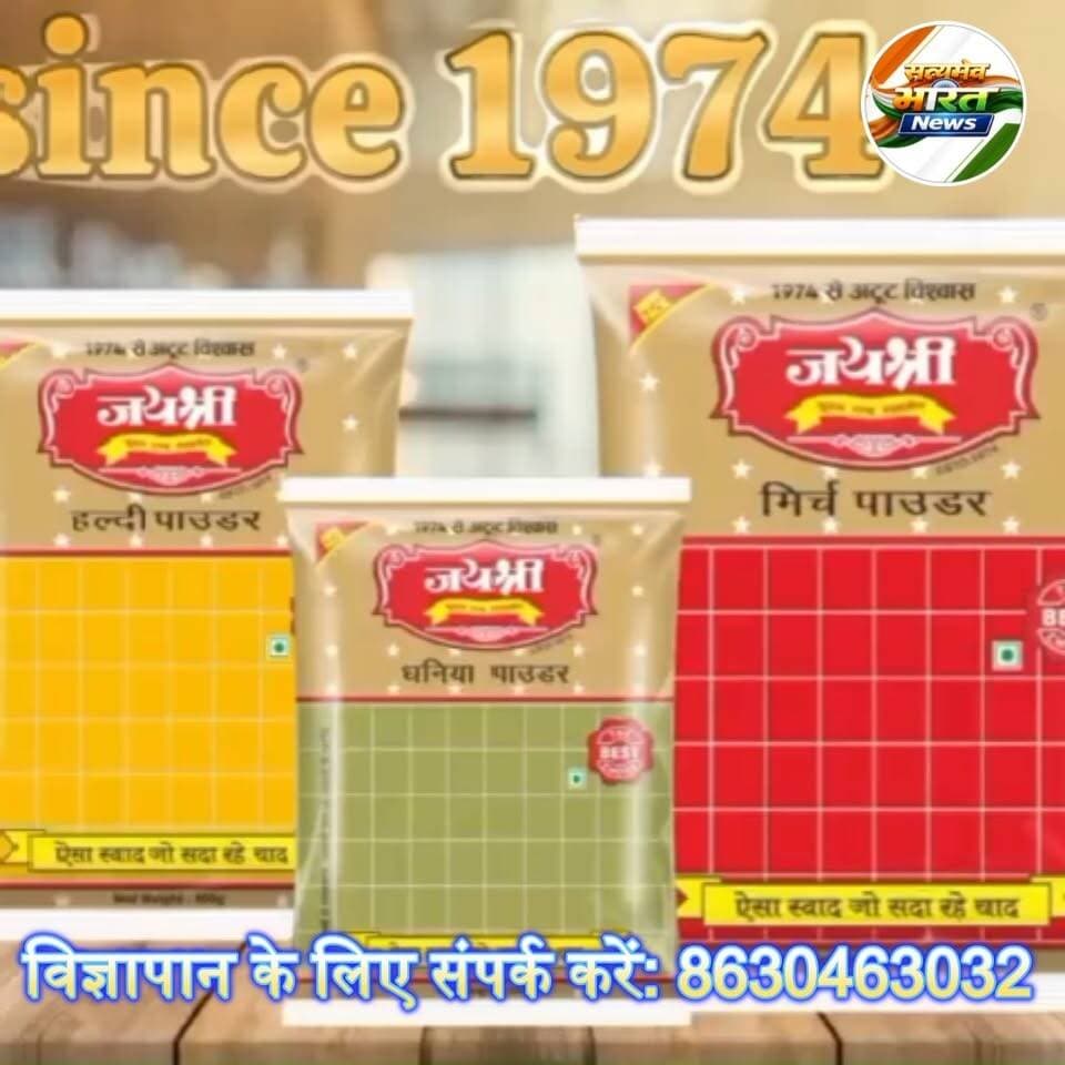 बदायूँ का अपना ब्रांड जय श्री मसाले, चाय और साबुन का शानदार खजाना! 22 अक्टूबर को Infinity Lifestyle Exhibition में जरूर पहुँचें 🔥 #JaiShreeMasale #Budaun #InfinityLifestyleExhibition #PremiumSpices Satyamev Bharat News सत्यमेव भारत न्यूज