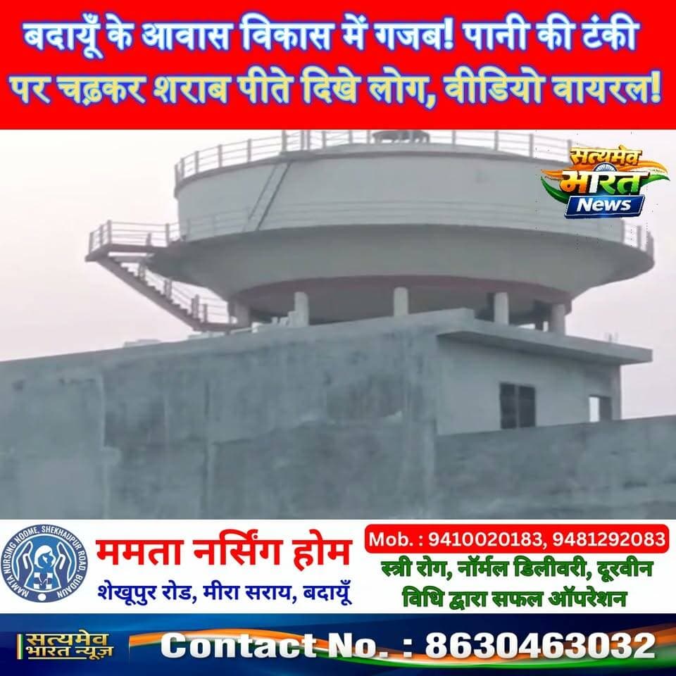 बदायूँ के आवास विकास में गजब! पानी की टंकी पर चढ़कर शराब पीते दिखे लोग, वीडियो वायरल! #BudaunNews #ViralVideo #AwasVikas #UPNews #SatyamevBharatNews Satyamev Bharat News सत्यमेव भारत न्यूज