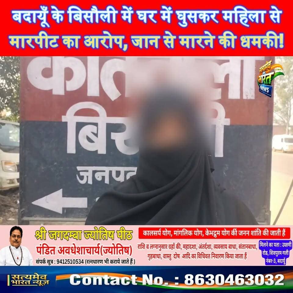 बदायूँ के बिसौली में घर में घुसकर महिला से मारपीट का आरोप, जान से मारने की धमकी!#BudaunNews #BisauliNews #BreakingNews #UPPolice #SatyamevBharatNews Satyamev Bharat News सत्यमेव भारत न्यूज