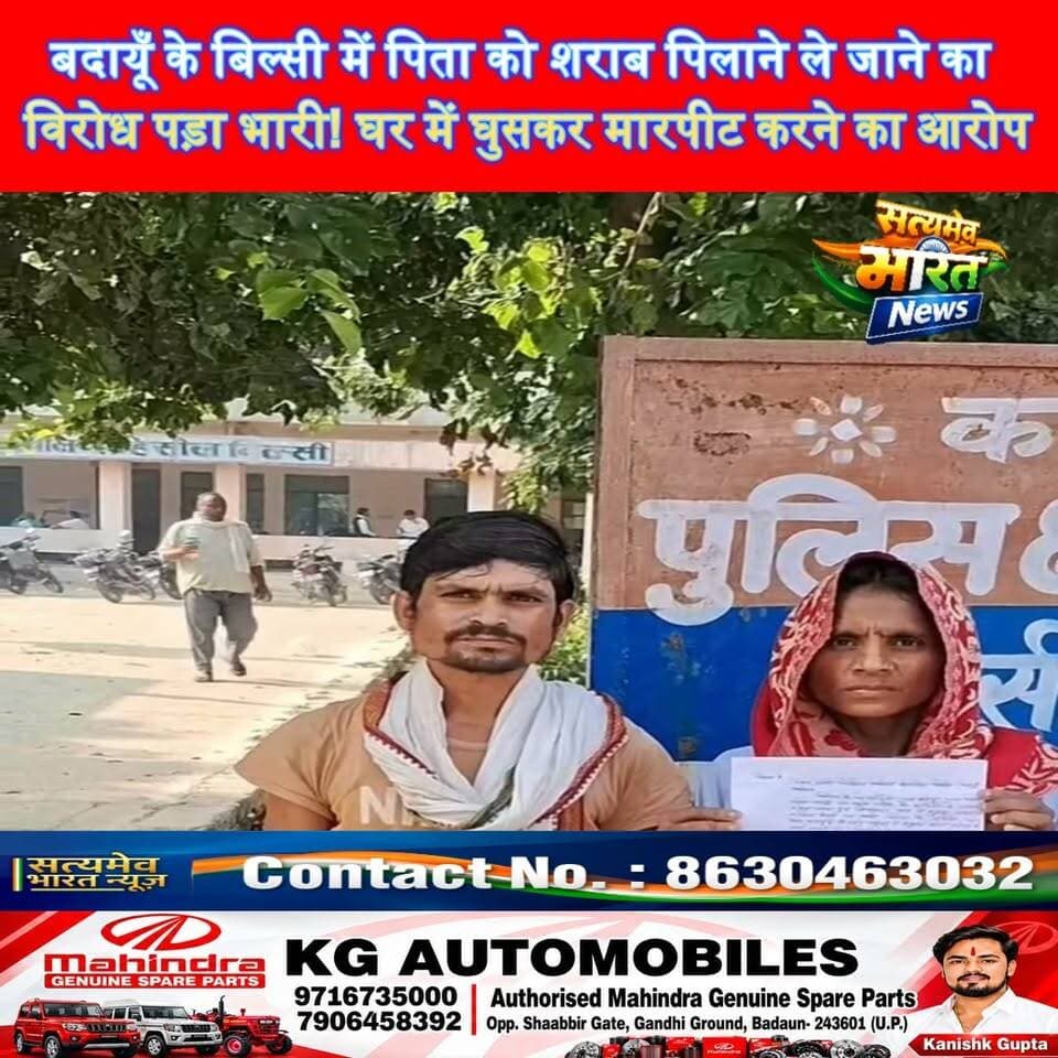 बदायूँ के बिल्सी में पिता को शराब पिलाने ले जाने का विरोध करने पर घर में घुसकर मारपीट का आरोप! पीड़ित ने लगाई न्याय की गुहार 🚨 #BudaunNews #BilsiNews #बदायूँ #UPNews #BreakingNews #SatyamevBharatNews Lav Rajput Rana सत्यमेव भारत न्यूज