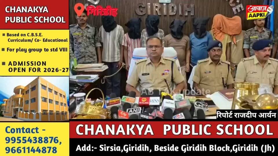 गिरिडीह में चोर गिरोह पर पुलिस का बड़ा प्रहार, 7 गिरफ्तार; 13 चोरी की वारदातों का खुलासा