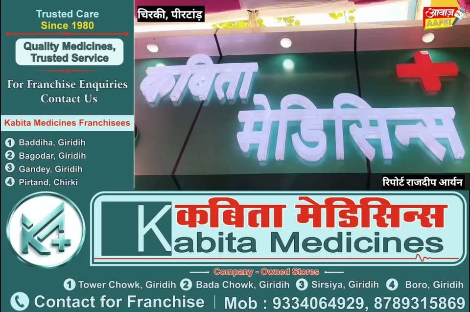 पीरटांड़ में स्वास्थ्य सुविधाओं को मिली नई सौगात, चिरकी में खुली कविता मेडिसिन्स की चौथी फ्रेंचाइजी