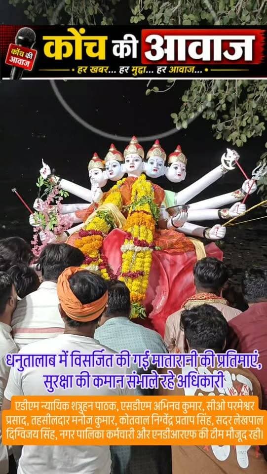 धनुतालाब पर नम आंखों से किया मातारानी का विसर्जन
कोंच। नगर में बुधवार को मातारानी की प्रतिमाओं का धनुतालाब में नम आंखों से विसर्जन किया गया। इस दौरान सुरक्षा के पुख्ता इंतजाम रहे। धनुतालाब पर एनडीआरएफ की टीम तैनात रही। एडीएम न्यायिक शत्रुहन पाठक, एसडीएम अभिनव कुमार, सीओ परमेश्वर प्रसाद, तहसीलदार मनोज कुमार, कोतवाल निग्वेंद्र प्रताप सिंह, सदर लेखपाल दिग्विजय सिंह, नगर पालिका कर्मचारी और एनडीआरएफ की टीम मौजूद रही।
#कोंच #जालौन #konchnews #jalaunnews #localnews