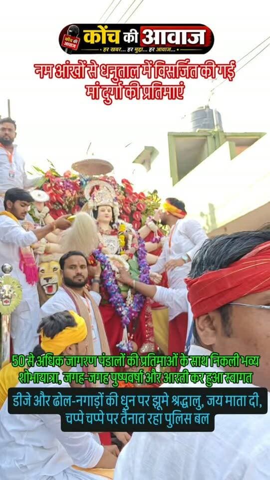 नम आंखों से धनुताल में विसर्जित की गईं मां दुर्गा की प्रतिमाएं
50 से अधिक जागरण पंडालों की प्रतिमाओं के साथ निकली शोभायात्रा, जगह-जगह पुष्पवर्षा और आरती कर हुआ स्वागत
कोंच। शारदीय नवरात्र महोत्सव के समापन पर बुधवार को नगर और ग्रामीण क्षेत्रों के 50 से अधिक देवी जागरण पंडालों की प्रतिमाओं की भव्य विसर्जन शोभायात्रा निकाली गई। मुख्य मार्गों से होते हुए शोभायात्रा देर शाम धनुताल पहुंची, जहां पूजा-अर्चना के बाद गोताखोरों की मदद से प्रतिमाओं का विसर्जन किया गया। मां दुर्गा को विदाई देते समय श्रद्धालुओं की आंखें नम हो गईं।
शोभायात्रा में डीजे, बैंडबाजों और ढोल-नगाड़ों की धुन पर श्रद्धालु झूमते हुए जय माता दी और अगले बरस जल्दी आना के जयकारे लगाते रहे। जगह-जगह पुष्पवर्षा, आरती और भंडारों के माध्यम से प्रतिमाओं का स्वागत किया गया। महिलाओं और युवतियों ने घरों के दरवाजों पर रंगोलियां सजाकर मातारानी का अभिनंदन किया। प्रशासन की ओर से निर्धा�
