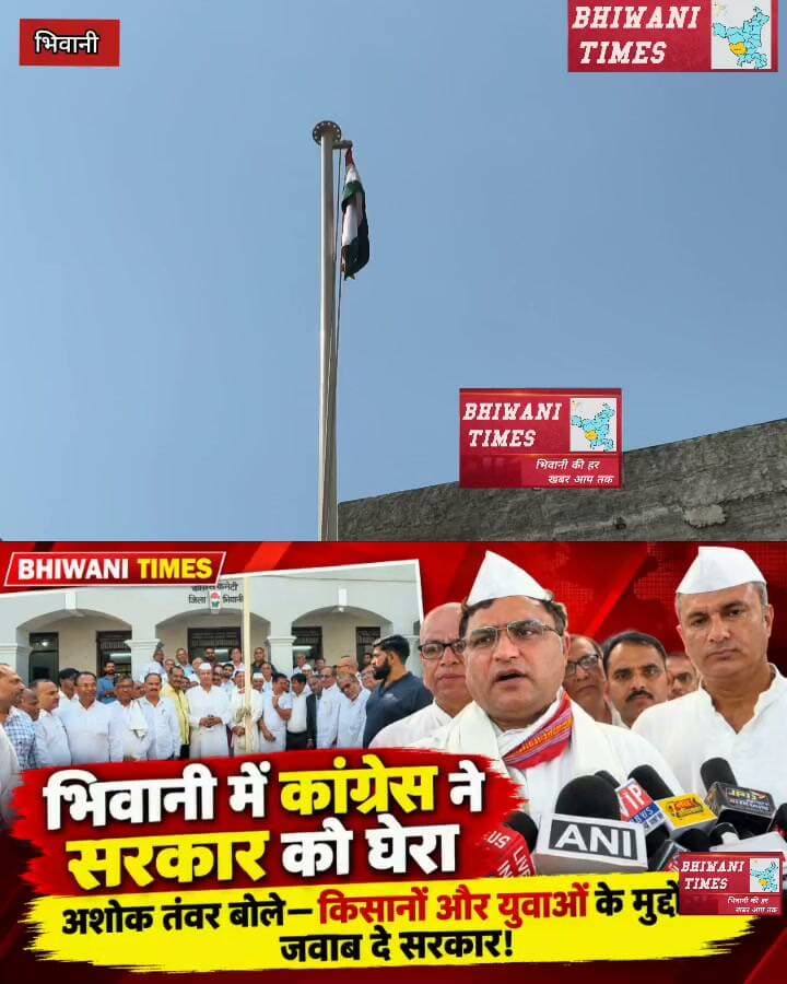 भिवानी में कांग्रेस ने सरकार को घेरा, अशोक तंवर बोले—किसानों और युवाओं के मुद्दों पर जवाब दे सरकार!