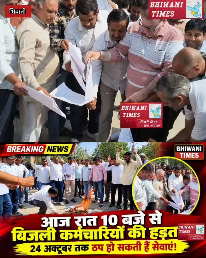 हरियाणा में आज रात 10 बजे से बिजली कर्मचारियों की हड़ताल, 24 अक्टूबर तक ठप हो सकती हैं सेवाएं!