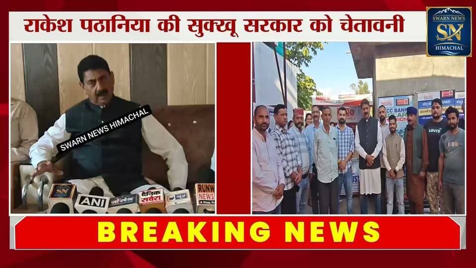* राकेश पठानिया की मुख्यमंत्री सुखविंद्र सुक्खू को चेतावनी
* बोले -अगर देहरा जिला बना और नूरपुर नहीं, तो ईंट से ईंट खड़का देंगे
* कहा - ज़िला ना बनाए जाने कि सूरत में तो ऐसा आंदोलन होगा जो कभी सोचा नहीं होगा..