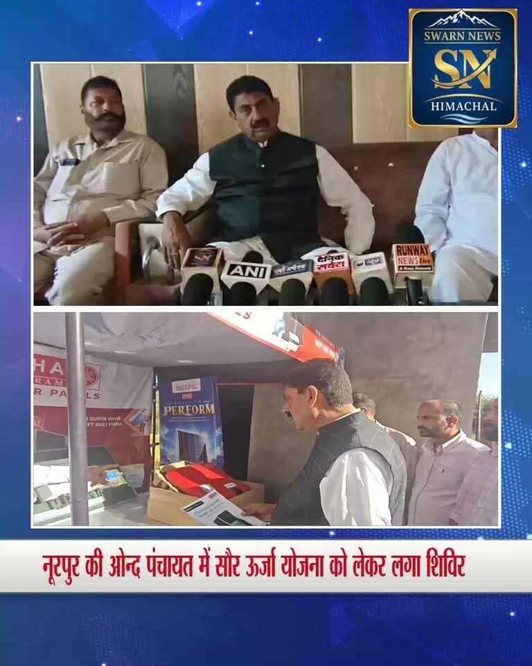 ग्रामीण भारत के लिए गेम चेंजर है PM सूर्य घर मुफ्त बिजली योजना - पूर्व मंत्री राकेश पठानिया