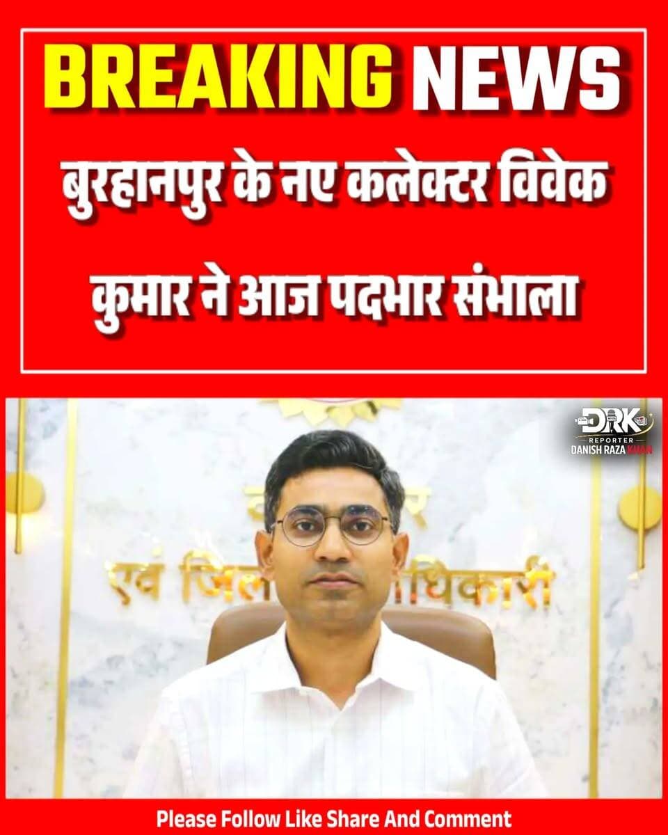 मध्यप्रदेश के बुरहानपुर मे आज बुरहानपुर के नए कलेक्टर विवेक कुमार ने पदभार ग्रहण किया है नए कलेक्टर विवेक कुमार का स्वागत कलेक्टर हर्ष सिंह व SP आशुतोष बागरी ने किया है
#burhanpur #trending #viral #breakingnews #instagood