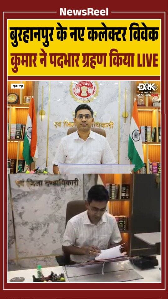 बुरहानपुर के नवागत कलेक्टर विवेक कुमार ने बुधवार को कलेक्ट्रेट पहुंचकर निवर्तमान कलेक्टर हर्ष सिंह से पदभार ग्रहण किया। 2017 बैच के आईएएस अधिकारी विवेक कुमार इससे पहले नवीन एवं नवकरणीय ऊर्जा विभाग में उप सचिव थे।
#viral #trending #newsupdate #instagood #burhanpur