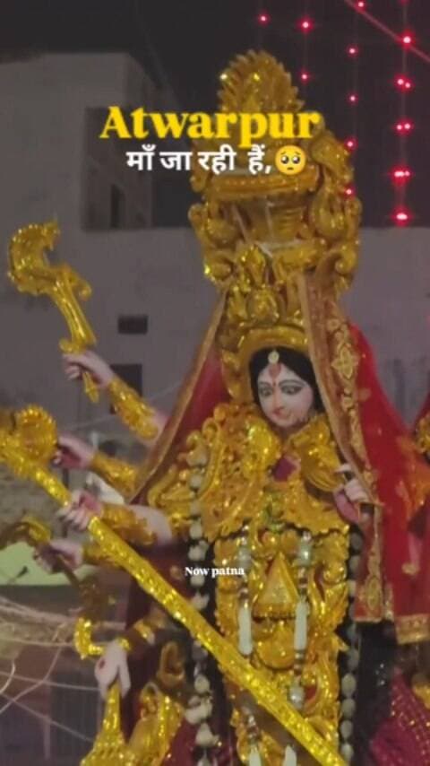 🥺 माँ जा रही हैं, अगले साल फिर आने का वादा करके
#Atwarpur#maakividai #AtwarpurPatna #maavidai #DurgaVisarjan MaaKiVidai DurgaPuja2026 JaiMataDi Patna NowPatna Biha