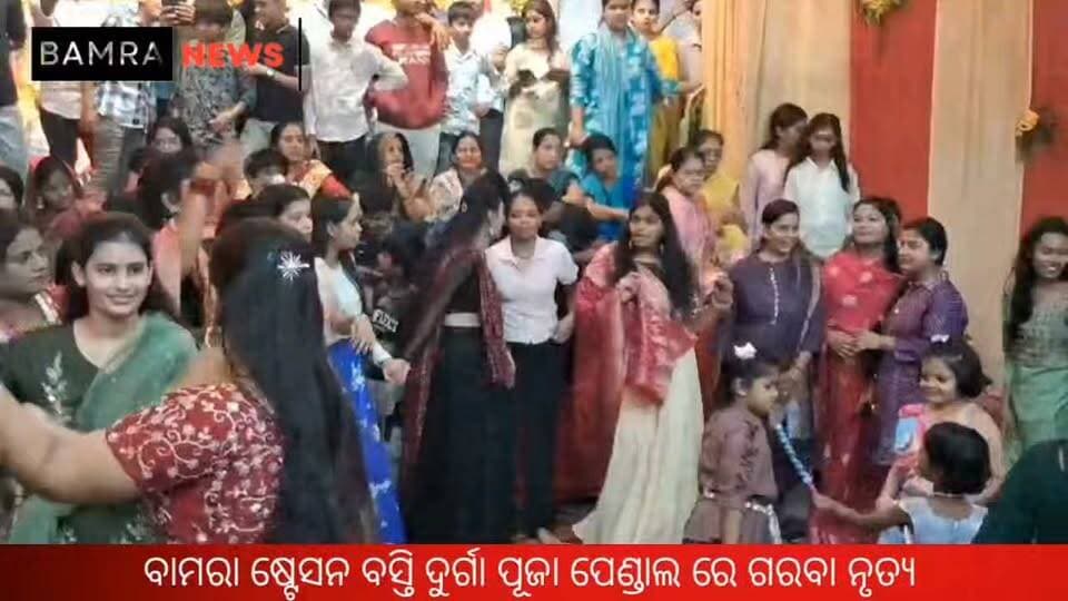 ବାମରା ଷ୍ଟେସନ ବସ୍ତି ଦୁର୍ଗା ପୂଜା ପେଣ୍ଡାଲ ରେ ଗରବା ନୃତ୍ୟ