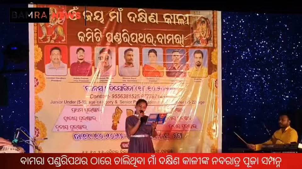 ବାମରା ପଣ୍ଡରିପଥର ଠାରେ ଚାଲିଥିବା ମାଁ ଦକ୍ଷିଣ କାଳୀଙ୍କ ନବରାତ୍ର ପୂଜା ସମ୍ପନ୍ନ