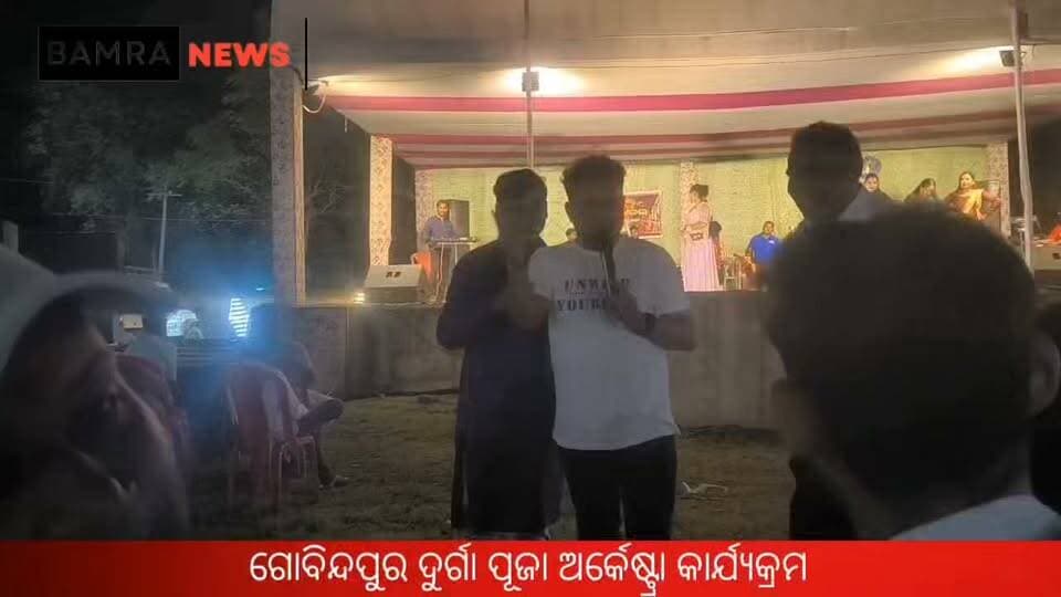 ଗୋବିନ୍ଦପୁର ଦୁର୍ଗା ପୂଜା ଅର୍କେଷ୍ଟ୍ରା କାର୍ଯ୍ୟକ୍ରମ