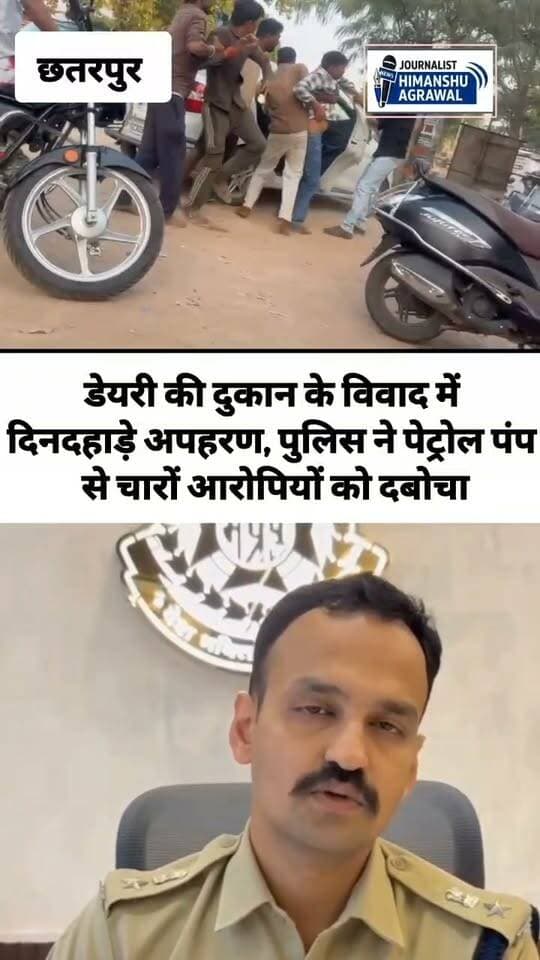 छतरपुर में दूध डेयरी की दुकान को लेकर शुरू हुआ विवाद अपहरण तक पहुंच गया चौबे कॉलोनी में दिनदहाड़े चार लोगों ने कथित तौर पर राकेश यादव के साथ मारपीट की और उन्हें जबरन चार पहिया वाहन में बैठाकर फरार हो गए। इस पूरी घटना का मौके पर मौजूद एक व्यक्ति ने वीडियो बना लिया और पुलिस को सूचना दी। जानकारी के मुताबिक, चौबे कॉलोनी में दूध डेयरी संचालकों के बीच अगल-बगल दुकान खोलने को लेकर विवाद चल रहा था। इसी विवाद के चलते मंगलवार को भज्जू यादव, ब्रजपाल यादव, चंद्रभान यादव और ओम अरजरिया पर राकेश यादव के साथ मारपीट कर उनका अपहरण करने का आरोप है। घटना की सूचना मिलते ही सिविल लाइन थाना प्रभारी अपनी टीम के साथ सक्रिय हुए और आरोपियों की तलाश शुरू की। पुलिस ने पेट्रोल पंप से चारों आरोपियों को गिरफ्तार कर लिया और राकेश यादव को सुरक्षित अपनी निगरानी में ले लिया। चारों आरोपियों पर अपहरण ओर गंभीर धाराओं ने मामला दर्ज किया है।
हिमांशु अग्रवाल
छतरपुर