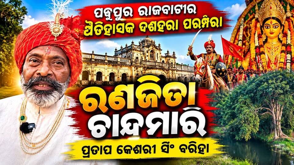ପଦ୍ମପୁର ରାଜବାଟୀର ଐତିହାସିକ ଦଶହରା ପରମ୍ପରା #ରଣଜିତା_ଚାନ୍ଦମାରୀ ପ୍ରତାପ କେଶରୀ ସିଂ ବରିହା
#PadampurTv
#viralreelschallenge
#everyonefollowers
#chandmaari
#Odisha