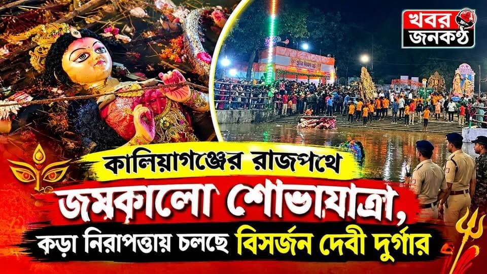 কালিয়াগঞ্জের রাজপথে জমকালো শোভাযাত্রা, কড়া নিরাপত্তায় চলছে শ্রীমতি নদীর ঘাটে বিসর্জন দেবী দূর্গার!
#FYP
#Viral
#trendinag
#durgapuja2016