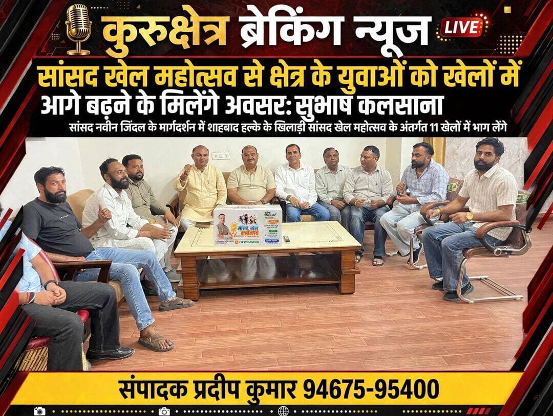 सांसद खेल महोत्सव से क्षेत्र के युवाओं को खेलों में आगे बढ़ने के मिलेंगे अवसर: सुभाष कलसाना
सांसद नवीन जिन्दल के मार्गदर्शन में शाहबाद हल्के के खिलाड़ी सांसद खेल महोत्सव के अंतर्गत 11 खेलों में भाग लेंगे