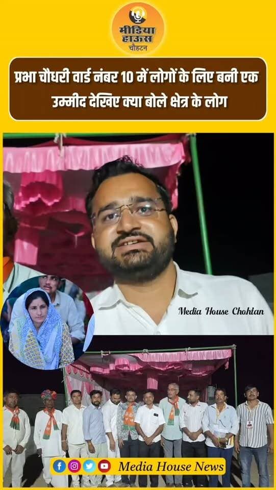 प्रभा चौधरी वार्ड नंबर 10 में लोगों के लिए बनी एक
उम्मीद देखिए क्या बोले क्षेत्र के लोग Prabha Choudhary