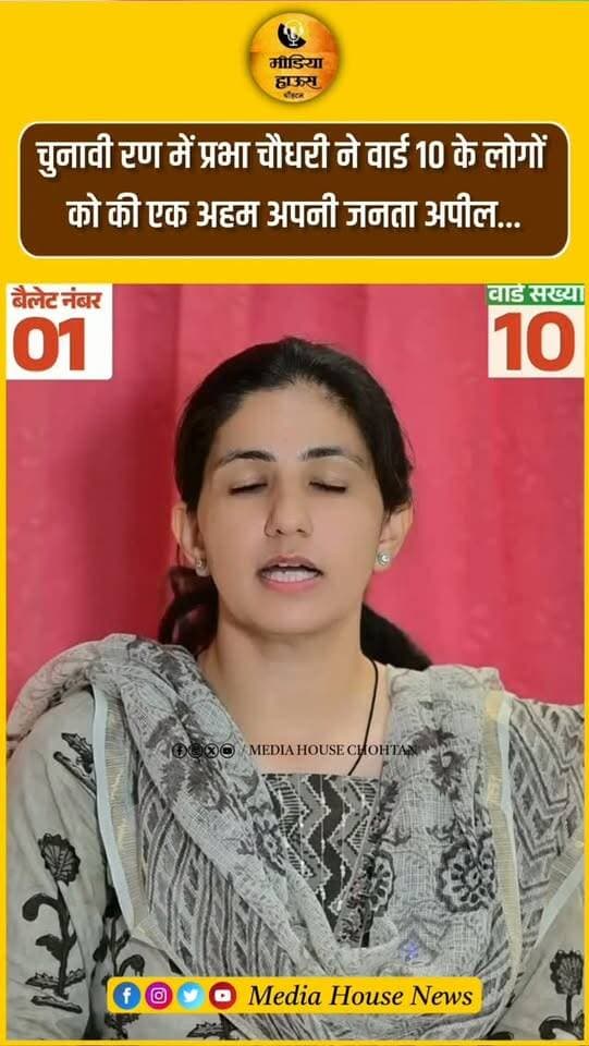 चुनावी रण में प्रभा चौधरी ने वार्ड 10 के लोगों
को की एक अहम अपनी जनता अपील...
Prabha Choudhary