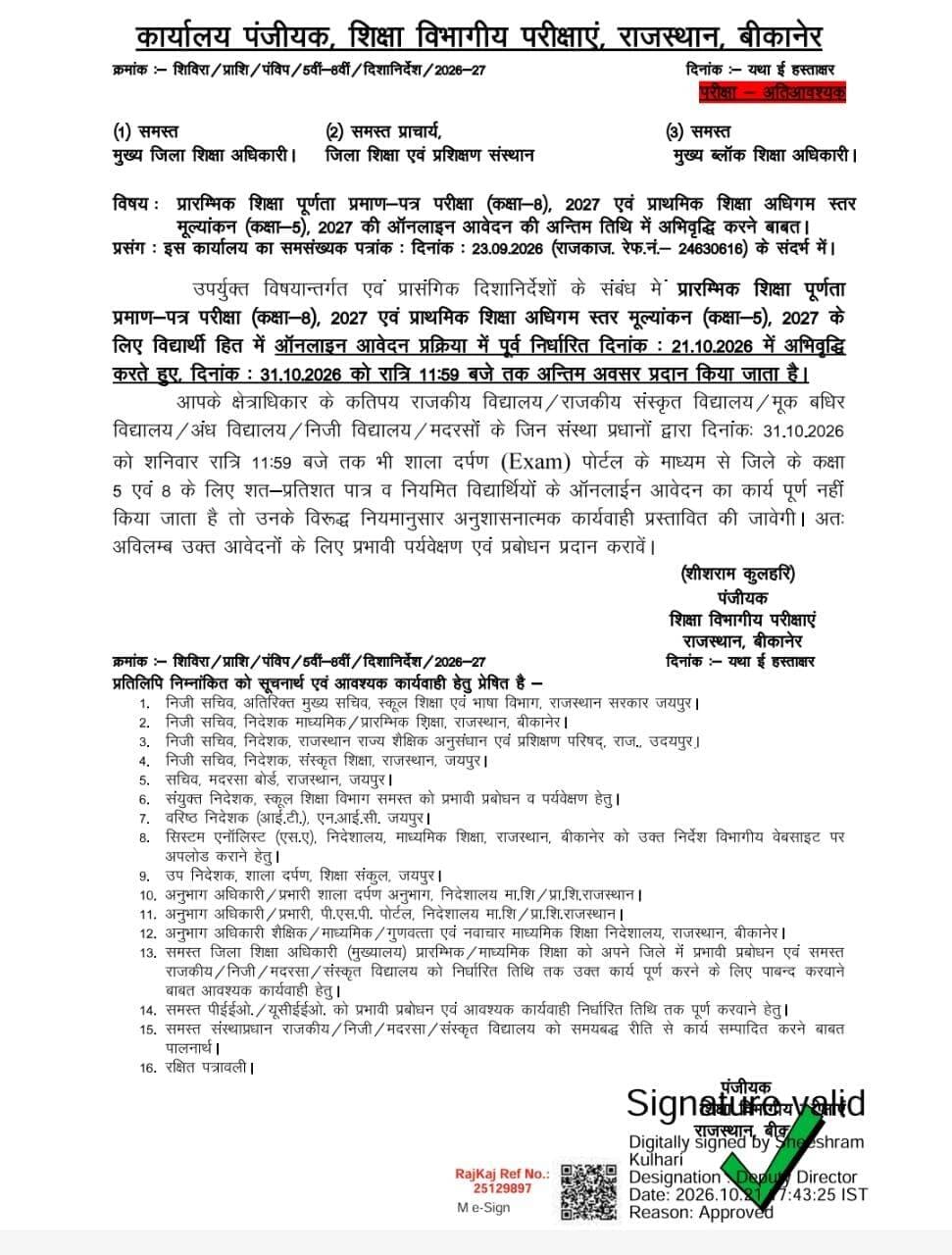 कक्षा 5 व आठवीं बोर्ड फार्म के आवेदन की तिथि बढ़ी