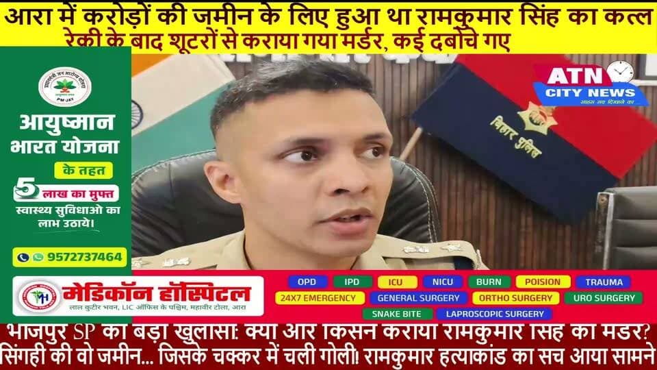नवादा थाना क्षेत्र में हुए चर्चित राम कुमार सिंह हत्याकांड का सफल उद्भेदन; मुख्य साजिशकर्ता सहित कुल 04 अभियुक्त गिरफ्तार गिरफ्तार अभियुक्तों का विवरण:
मनोज कुमार उर्फ लकी (घटना के तुरंत बाद भोजपुर से गिरफ्तार)
चंदन सिंह, निवासी: सिंगही (कोलकाता एयरपोर्ट से गिरफ्तार)
अभिषेक, निवासी: बिंदटोली (कोलकाता एयरपोर्ट से गिरफ्तार)
टीपू, पिता: रामाधार सिंह, निवासी: चंदवा हाउसिंग कॉलोनी (आरा टाउन से गिरफ्तार)
