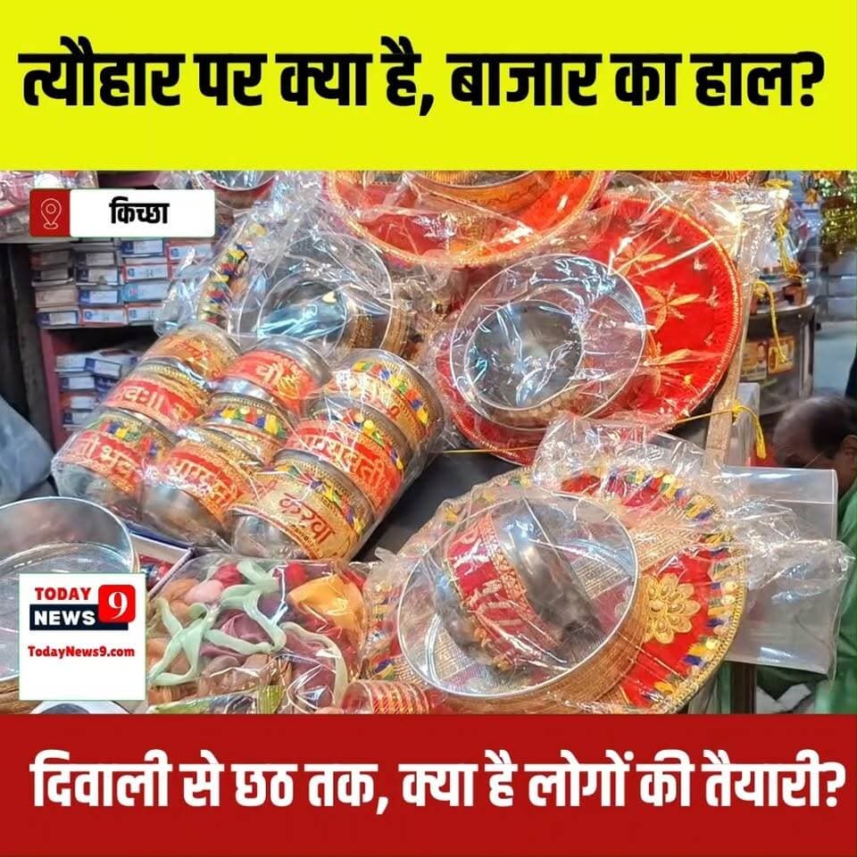 त्योहारों को लेकर किच्छा में कैसा है बाजार और जनता का हाल?