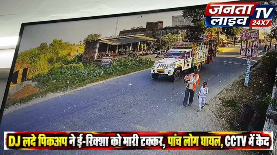 DJ लदे पिकअप ने ई-रिक्शा को मारी टक्कर, पांच लोग घायल, CCTV में कैद
थाना रानीपुर । करनैलगंज-बहराइच मार्ग (SH-155) पर तेज रफ्तार का कहर देखने को मिला। थाना रानीपुर से करीब 200 मीटर की दूरी पर DJ से लदे पिकअप वाहन ने ई-रिक्शा को जोरदार टक्कर मार दी। हादसे में पांच लोगों के घायल होने की जानकारी सामने आई है। घटना के बाद पिकअप चालक वाहन लेकर मौके से फरार हो गया। हादसे का वीडियो CCTV कैमरे में कैद ।
#बहराइच #BahraichNews #रानीपुर #RanipurNews #BreakingNews #UPNews #RoadAccident #सड़कहादसा #तेजरफ्तारकाकहर #DJPickup #ईरिक्शाहादसा #CCTVFootage #करनैलगंजबहराइचमार्ग #SH155 #BahraichBreakingNews #UttarPradeshNews #AccidentNews #पांचघायल #CrimeOutIndiaNews #FariyadAli
