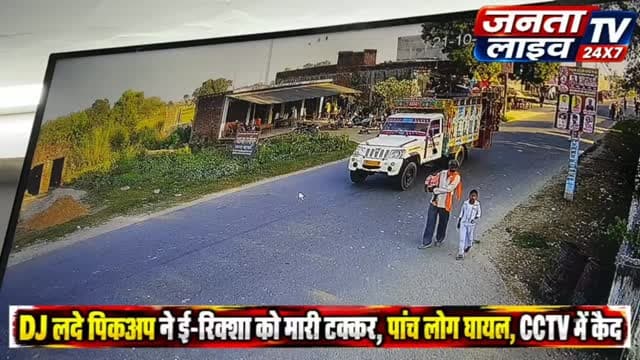 DJ लदे पिकअप ने ई-रिक्शा को मारी टक्कर, पांच लोग घायल, CCTV में कैद
थाना रानीपुर । करनैलगंज-बहराइच मार्ग (SH-155) पर तेज रफ्तार का कहर देखने को मिला। थाना रानीपुर से करीब 200 मीटर की दूरी पर DJ से लदे पिकअप वाहन ने ई-रिक्शा को जोरदार टक्कर मार दी। हादसे में पांच लोगों के घायल होने की जानकारी सामने आई है। घटना के बाद पिकअप चालक वाहन लेकर मौके से फरार हो गया। हादसे का वीडियो CCTV कैमरे में कैद ।
#बहराइच #BahraichNews #रानीपुर #RanipurNews #BreakingNews UPNews RoadAccident सड़कहादसा तेजरफ्तारकाकहर DJPickup ईरिक्शाहादसा CCTVFootage करनैलगंजबहराइचमार्ग SH155 BahraichBreakingNews UttarPradeshNews AccidentNews पांचघायल CrimeOutIndiaNews FariyadAli