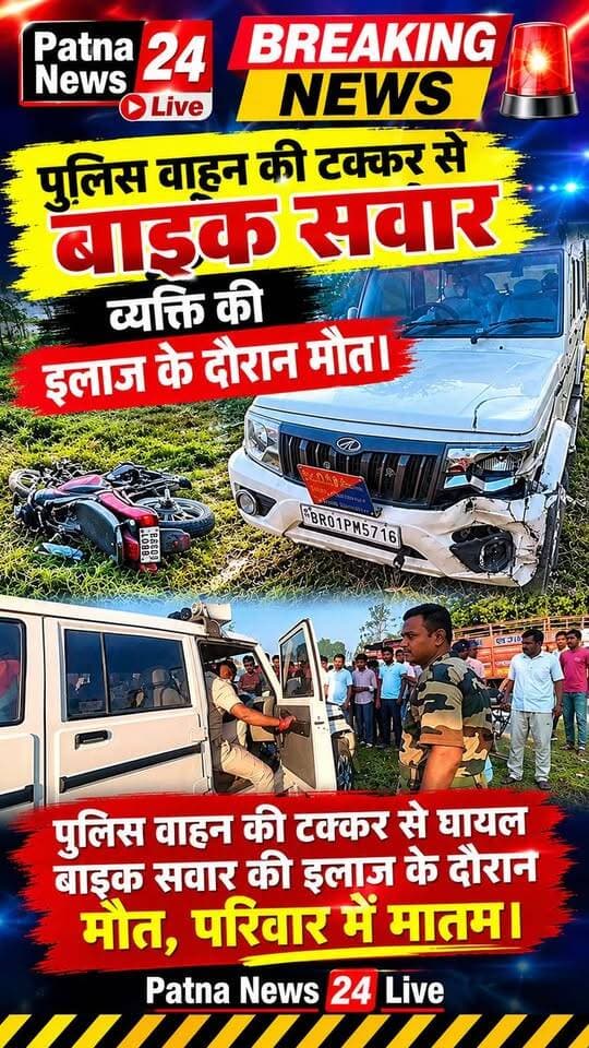 पुलिस वाहन की टक्कर से बाइक सवार व्यक्ति की इलाज के दौरान मौत।