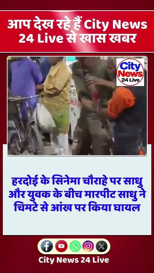 🔴 हरदोई: सिनेमा चौराहे पर साधु और युवक के बीच मारपीट, चिमटे से आंख घायल होने की सूचना
हरदोई। शहर के सिनेमा चौराहे पर एक साधु और युवक के बीच मारपीट होने का मामला सामने आया है। घटना के दौरान चिमटे से युवक की आंख घायल होने की सूचना मिल रही है।
घटना के बाद मौके पर लोगों की भीड़ जुटने की जानकारी है। हालांकि, मारपीट के पीछे की वजह और घायल व्यक्ति की स्थिति को लेकर अभी विस्तृत जानकारी सामने नहीं आई है।
📍 स्थान: सिनेमा चौराहा, हरदोई
City News 24 Live
जज्बा सच दिखाने का
बहुजन मीडिया को मजबूत करने के लिए Like, Share, Follow, Comment करें।
#Hardoi #हरदोई #BreakingNews #CityNews24Live #सिनेमा_चौराहा